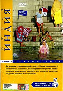 На перекрестках планеты Земля: Южная Индия на DVD