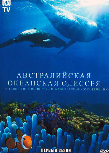 Австралийская Океанская Одиссея 1 Сезон (3 серии) на DVD