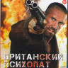 Британский психопат (Отмщение) (Blu-ray)* на Blu-ray