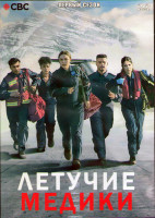Изображение товара Летучие медики 1 Сезон (9 серий) (2DVD)