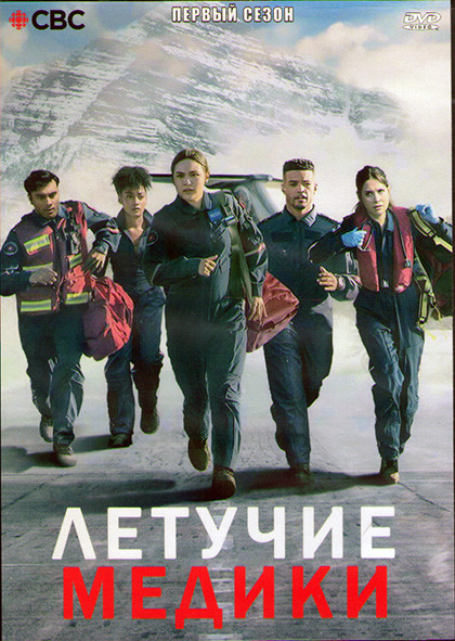 Летучие медики 1 Сезон (9 серий) (2DVD) на DVD