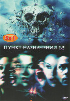 Изображение товара Пункт назначения 1,2,3,4,5