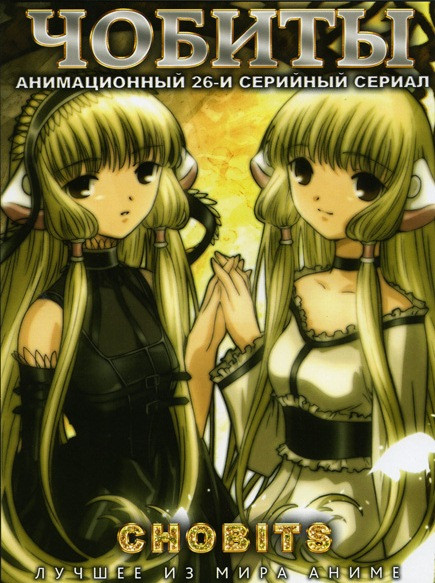 Чобиты (26 серий) на DVD