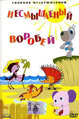 Несмышленый воробей (Бабушка / Если падают звезды / Бегемот и солнце / Несмышленый воробей / Была у слона мечта / Неумойка / Веснянка / Почему у елочк на DVD