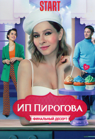 ИП Пирогова 5 Сезон (13 серий) на DVD