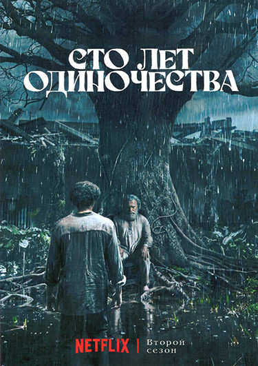 Сто лет одиночества 2 Сезон (8 серий) (2DVD) на DVD Сто лет одиночества 2 Сезон (8 серий) (2DVD) на DVD