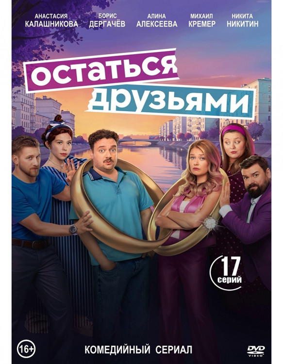Остаться друзьями (17 серий) (2DVD)* на DVD