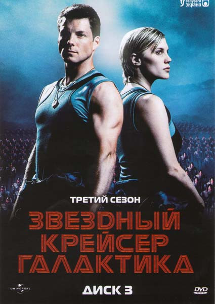 Звездный Крейсер Галактика 3 Сезон на DVD Звездный Крейсер Галактика 3 Сезон на DVD