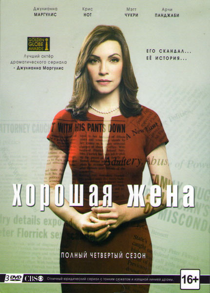 Хорошая жена (Правильная жена) 4 Сезон (22 серии) (3 DVD) на DVD