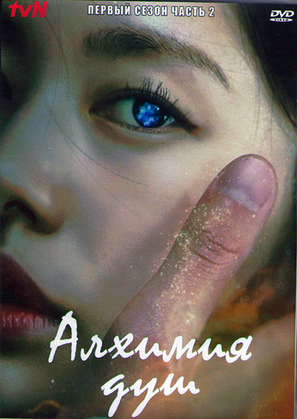 Алхимия душ 1 Сезон 2 Часть (8 серий) (2DVD) на DVD