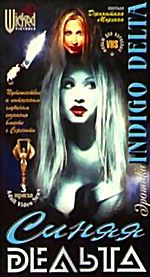 Синяя дельта (cd) на DVD