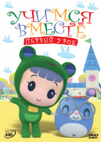 Изображение товара Учимся вместе Первый урок