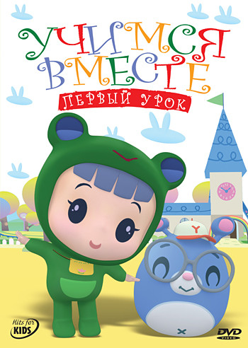 Учимся вместе Первый урок на DVD