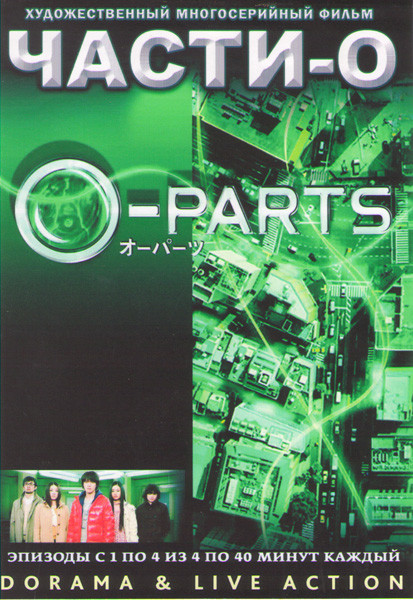 Части О (4 серии)  на DVD