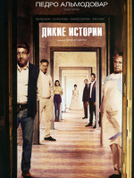 Изображение товара Дикие истории