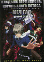 Изображение товара Владыка Вермилиона Король алого лотоса (12 серий) / Меч Гая ТВ2 (12 серий) (2 DVD)