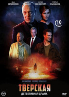 Изображение товара Тверская (10 серий) (2DVD)*