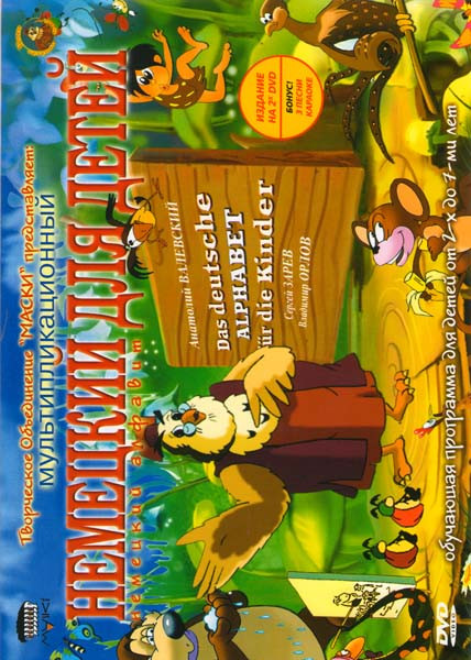 Немецкий для детей Немецкий алфавит Уроки тетушки Совы (2 DVD) на DVD Немецкий для детей Немецкий алфавит Уроки тетушки Совы (2 DVD) на DVD