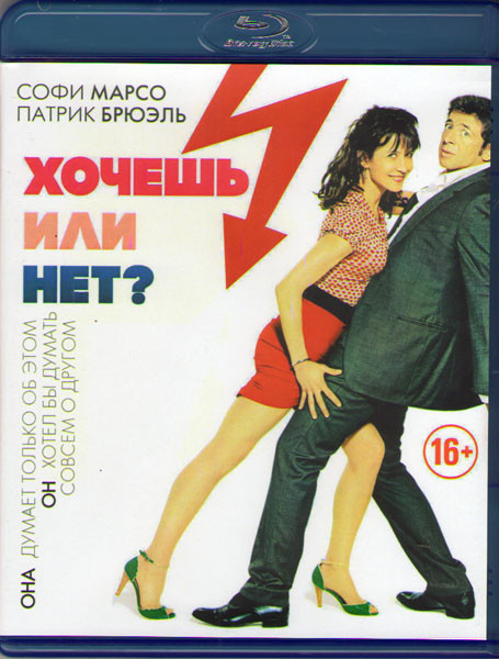 Хочешь или нет (Blu-ray)* на Blu-ray Хочешь или нет (Blu-ray)* на Blu-ray
