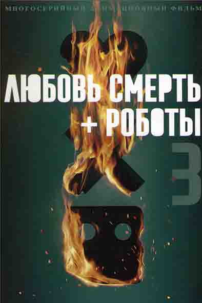 Любовь смерть и роботы 3 Сезон (9 серий) на DVD