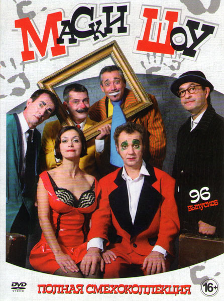 Маски Шоу (96 серий) на DVD