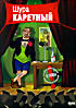 Изображение товара Шура Каретный: Концерт на сцене театра Эрмитаж. Москва, 27 февраля 2007 г. 