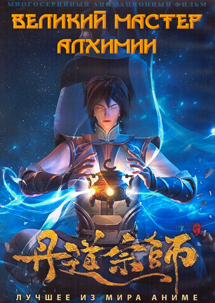 Великий мастер алхимии (40 серий) (2 DVD) на DVD Великий мастер алхимии (40 серий) (2 DVD) на DVD