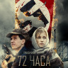 72 часа (Blu-ray) на Blu-ray