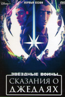 Изображение товара Звездные войны Сказания о джедаях 1 Сезон (6 серий)