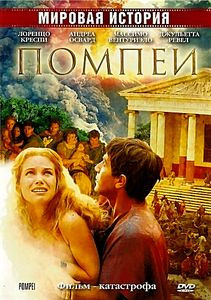 Помпеи на DVD