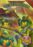 Изображение товара Мутанты черепашки ниндзя Месть шреки 30 Выпуск (Месть Шреки / Горячее дельце / В стране кошмаров / Призрак сточных труб / Донателло против Слеша)