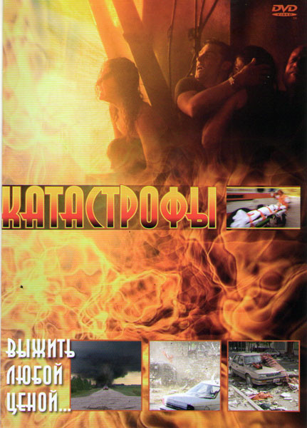 Катастрофы 03 (Посейдон / Подводный капкан / Потоп / Белый шквал / День катастрофы 1,2 / Катастрофа / Погребенные лавиной / Экспедиция в преисподнюю / на DVD Катастрофы 03 (Посейдон / Подводный капкан / Потоп / Белый шквал / День катастрофы 1,2 / Катастрофа / Погребенные лавиной / Экспедиция в преисподнюю / на DVD