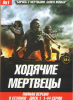 Изображение товара Ходячие мертвецы 9 Сезонов (131 серия) (3 DVD) 
