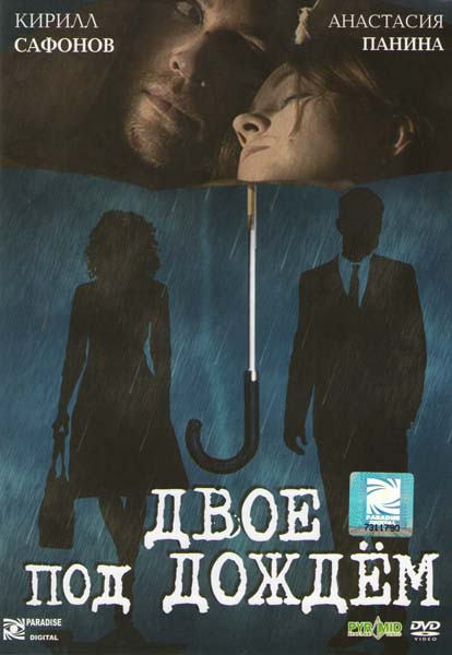 Двое под дождем на DVD Двое под дождем на DVD