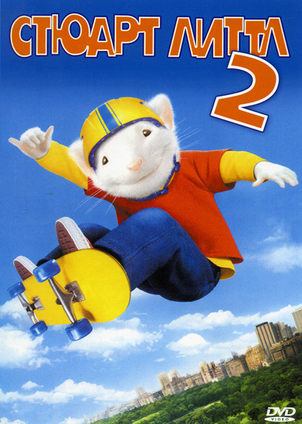 СТЮАРТ ЛИТТЛ 2 (Позитив-мультимедиа) на DVD СТЮАРТ ЛИТТЛ 2 (Позитив-мультимедиа) на DVD