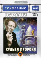 Изображение товара Секретные истории 1 Выпуск Судьба пророка
