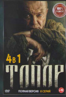 Изображение товара Топор (2 серии) / Топор 1943 (2 серии) / Топор 1944 (2 серии) / Топор 1945 Кенигсберг (2 серии)
