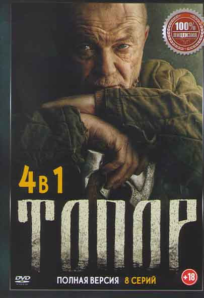 Топор (2 серии) / Топор 1943 (2 серии) / Топор 1944 (2 серии) / Топор 1945 Кенигсберг (2 серии) на DVD