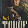 Топор (2 серии) / Топор 1943 (2 серии) / Топор 1944 (2 серии) / Топор 1945 Кенигсберг (2 серии) на DVD