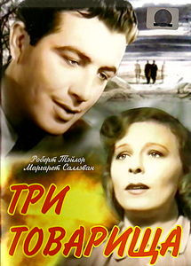 Три товарища на DVD