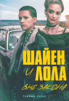 Изображение товара Шайен и Лола вне закона 1 Сезон (8 серий) (2DVD)