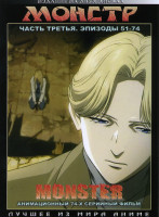 Изображение товара Монстр 3 Часть (эпизоды 51-74) 2 DVD