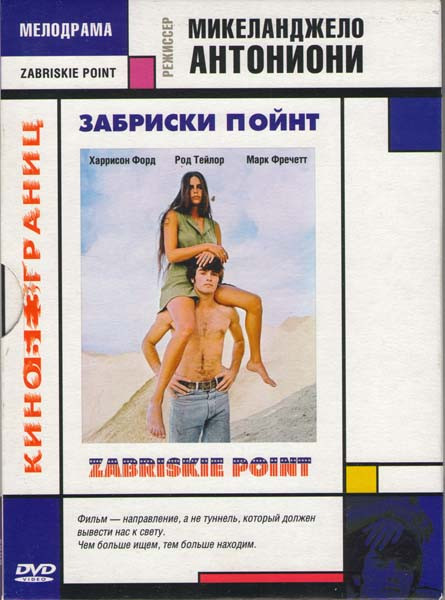 Забриски Пойнт на DVD Забриски Пойнт на DVD