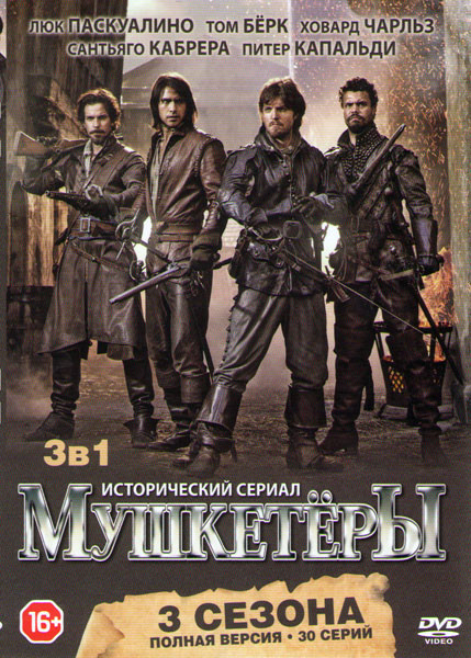 Мушкетеры 1,2,3 Сезоны (30 серий)  на DVD