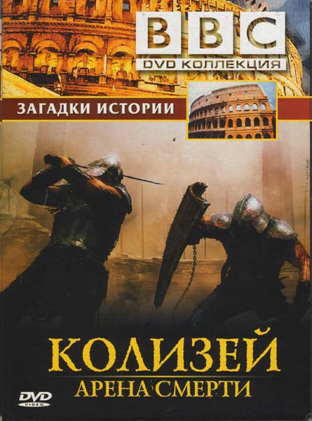 BBC Колизей Арена смерти Загадки истории на DVD