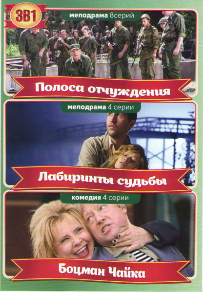 Полоса отчуждения (8 серий) / Лабиринты судьбы (4 серии) / Боцман Чайка (4 серии) на DVD