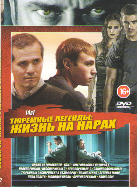 Тюремные легенды Жизнь на нарах (Кража автомобилей / Бунт / Американская история Х / Неоспоримый 1,2,3 / Законопослушный / Тюремный эксперимент в Стэн на DVD Тюремные легенды Жизнь на нарах (Кража автомобилей / Бунт / Американская история Х / Неоспоримый 1,2,3 / Законопослушный / Тюремный эксперимент в Стэн на DVD