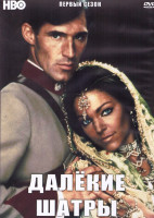 Изображение товара Далекие шатры 1 Сезон (3 серии) (2DVD)