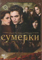 Изображение товара Сумерки (Сумерки / Сумерки Сага Новолуние / Сумерки Сага Затмение / Сумерки Сага Рассвет 1 Часть)