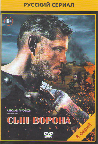 Сын ворона (8 серий) на DVD Сын ворона (8 серий) на DVD